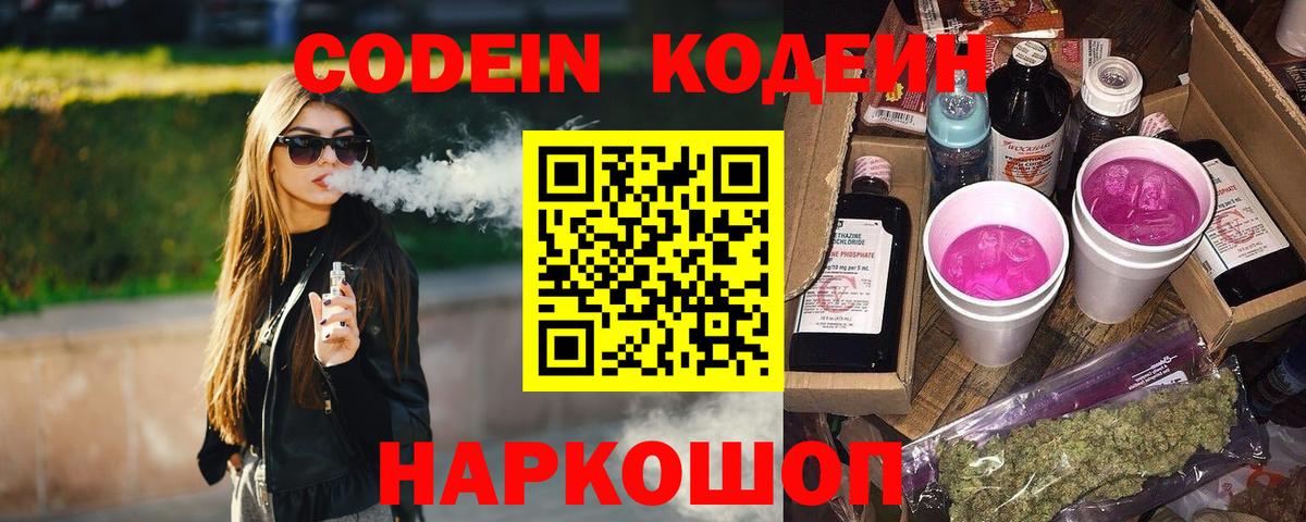 Codein Purple Drank  Вход с VPN  Кодеиновый сироп Lean Purple Drank  Кирово-Чепецк 
