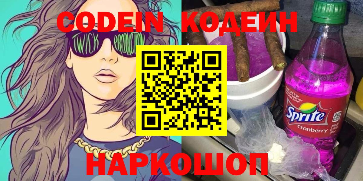 Codein Purple Drank Кирово-Чепецк